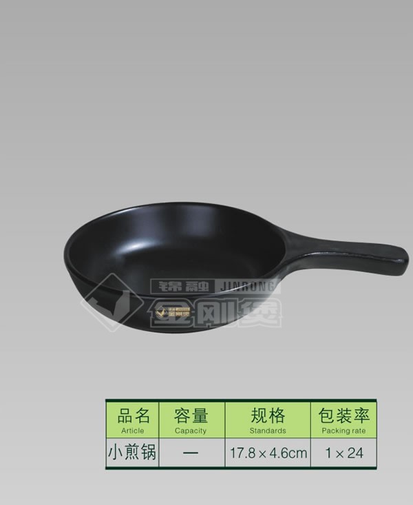 小煎锅